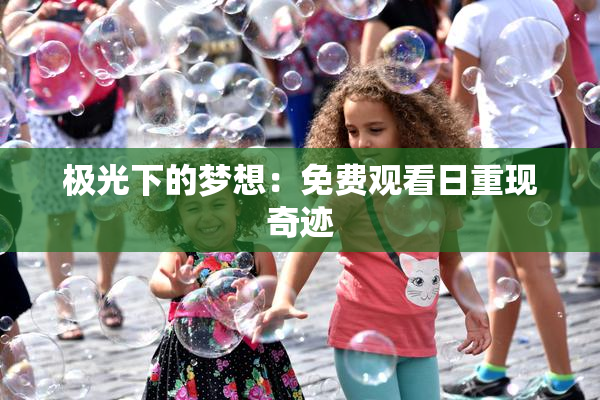极光下的梦想：免费观看日重现奇迹