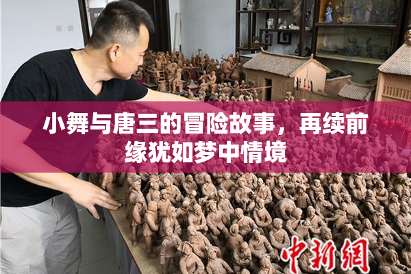 小舞与唐三的冒险故事，再续前缘犹如梦中情境
