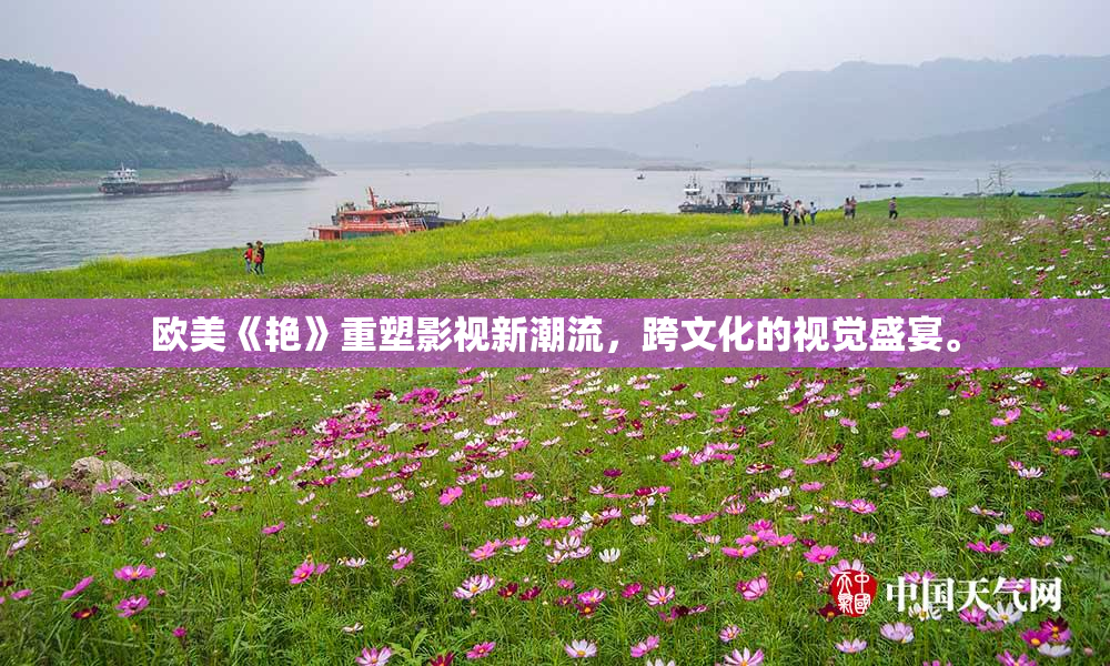 欧美《艳》重塑影视新潮流，跨文化的视觉盛宴。