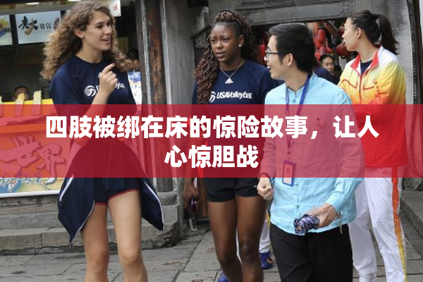 四肢被绑在床的惊险故事，让人心惊胆战