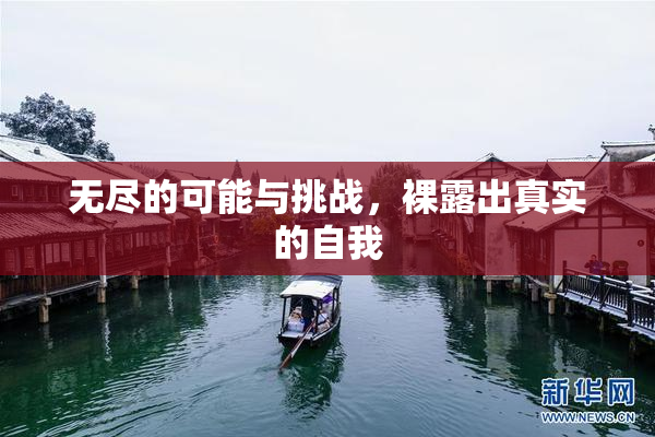 无尽的可能与挑战，裸露出真实的自我