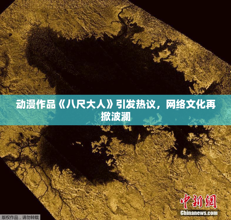 动漫作品《八尺大人》引发热议，网络文化再掀波澜