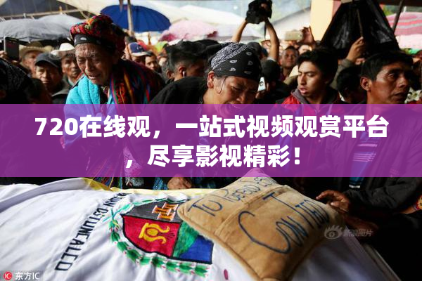 720在线观，一站式视频观赏平台，尽享影视精彩！