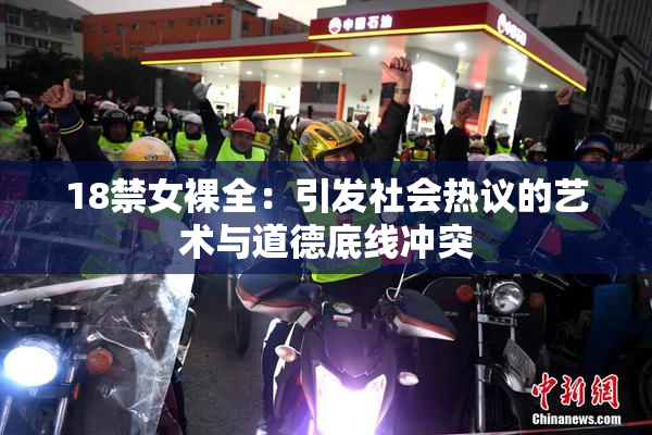 18禁女裸全：引发社会热议的艺术与道德底线冲突