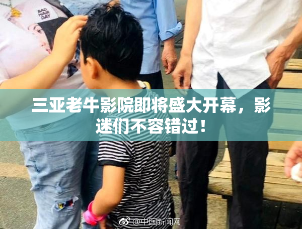 三亚老牛影院即将盛大开幕，影迷们不容错过！