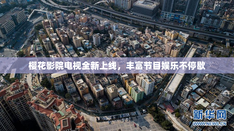 樱花影院电视全新上线，丰富节目娱乐不停歇