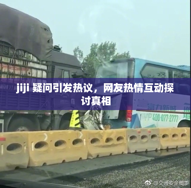 jiji 疑问引发热议，网友热情互动探讨真相