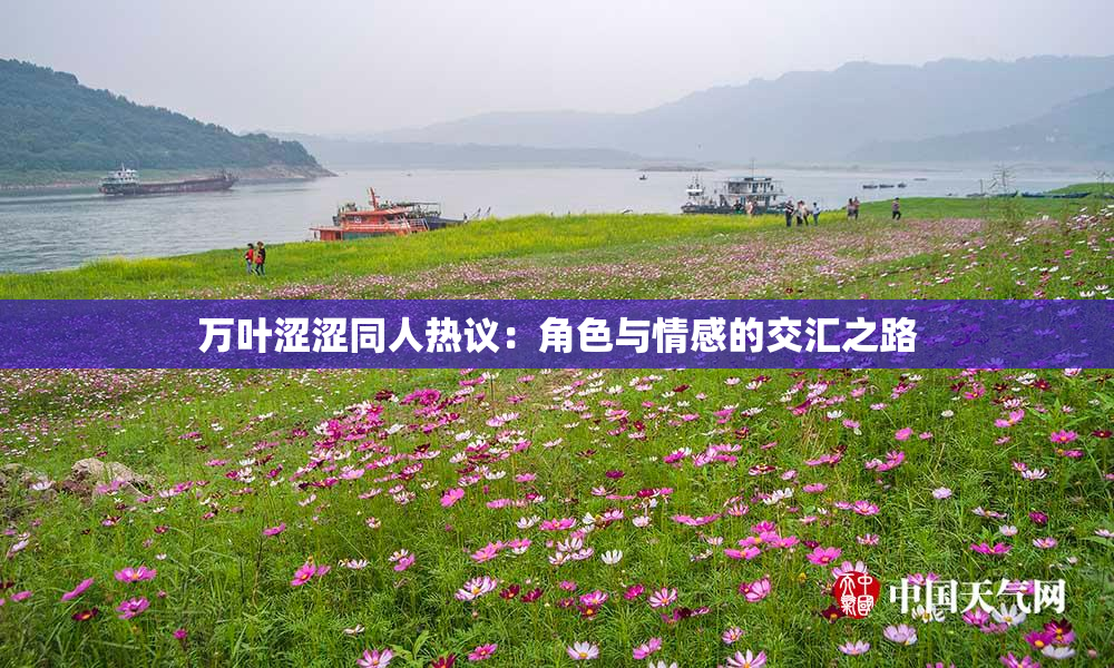 万叶涩涩同人热议：角色与情感的交汇之路