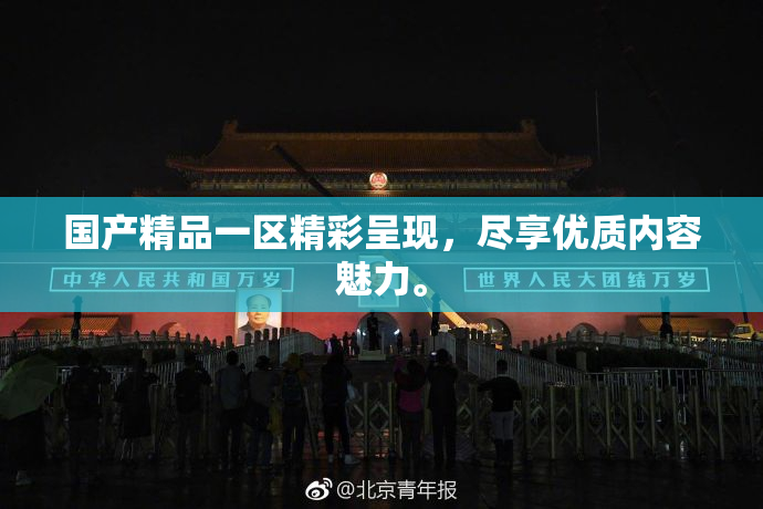 国产精品一区精彩呈现，尽享优质内容魅力。