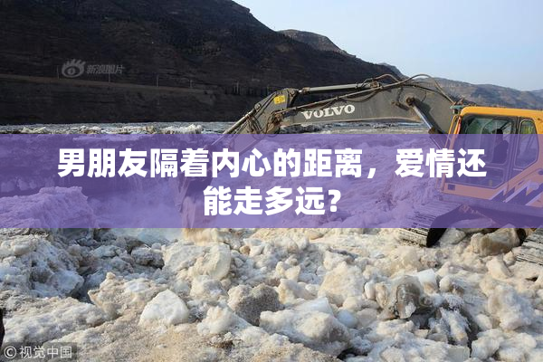 男朋友隔着内心的距离，爱情还能走多远？
