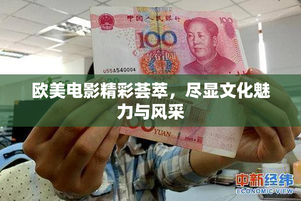 欧美电影精彩荟萃，尽显文化魅力与风采