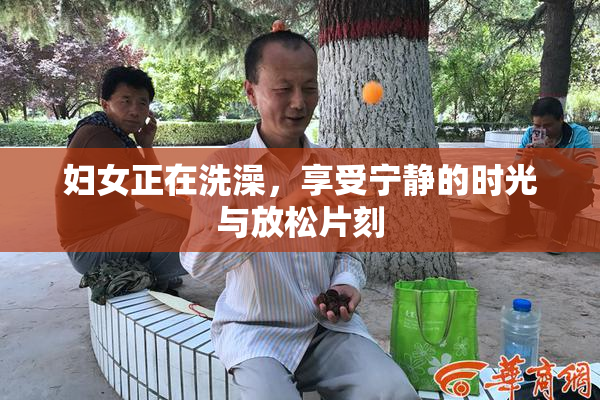 妇女正在洗澡，享受宁静的时光与放松片刻
