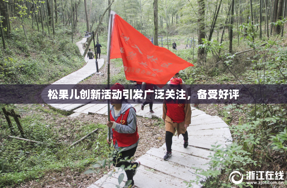 松果儿创新活动引发广泛关注，备受好评