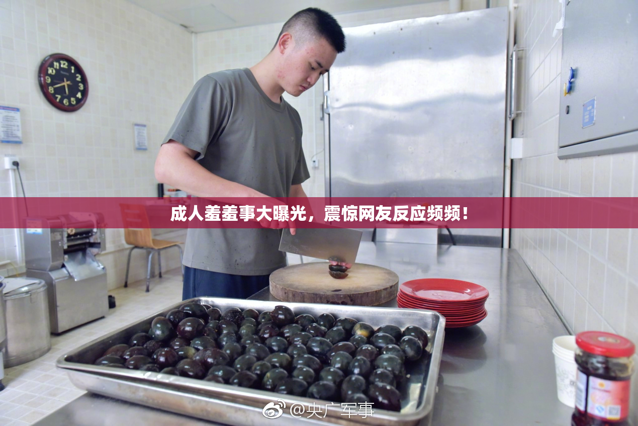 成人羞羞事大曝光，震惊网友反应频频！