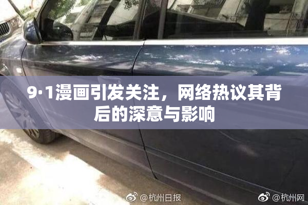 9·1漫画引发关注，网络热议其背后的深意与影响