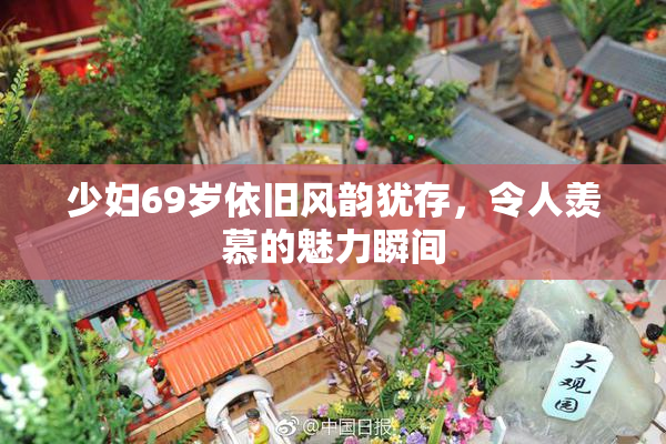 少妇69岁依旧风韵犹存，令人羡慕的魅力瞬间