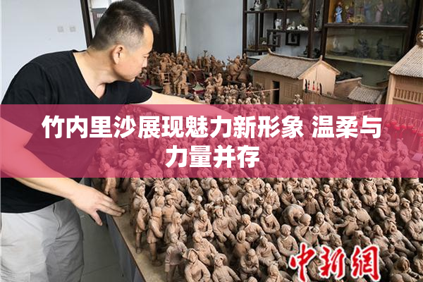竹内里沙展现魅力新形象 温柔与力量并存
