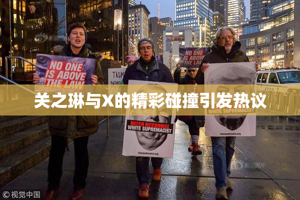 关之琳与X的精彩碰撞引发热议