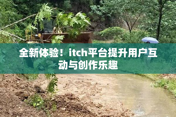 全新体验！itch平台提升用户互动与创作乐趣