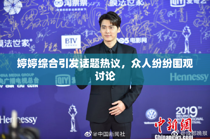 婷婷综合引发话题热议，众人纷纷围观讨论