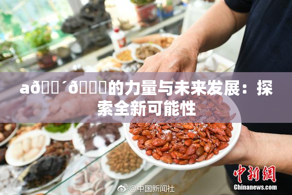 a🔴🍑的力量与未来发展：探索全新可能性