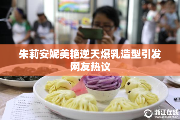 朱莉安妮美艳逆天爆乳造型引发网友热议