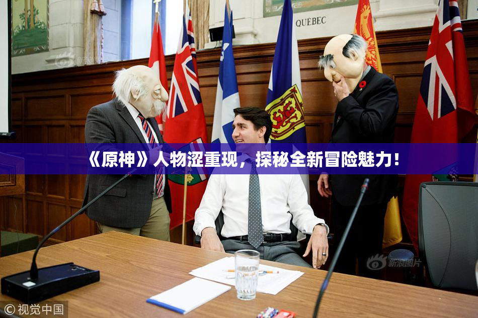 《原神》人物涩重现，探秘全新冒险魅力！