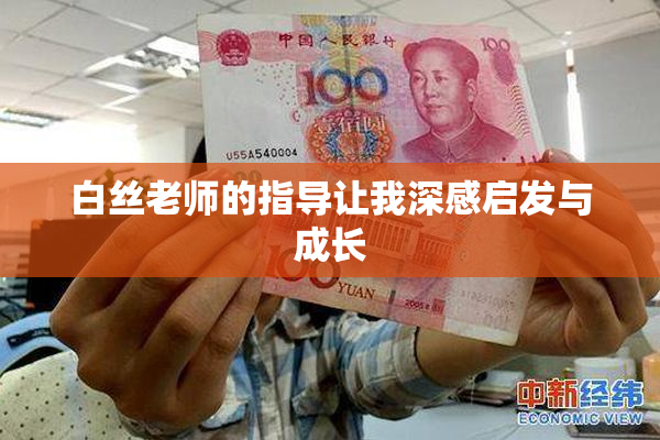 白丝老师的指导让我深感启发与成长