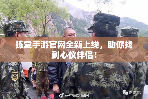 拣爱手游官网全新上线，助你找到心仪伴侣！