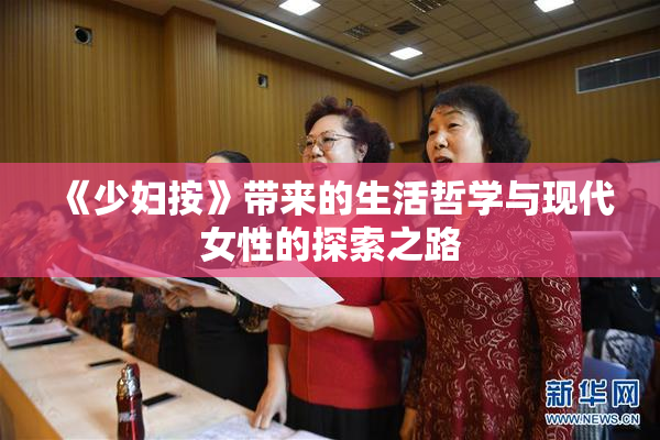 《少妇按》带来的生活哲学与现代女性的探索之路