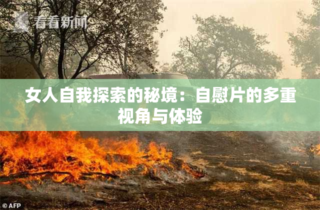 女人自我探索的秘境：自慰片的多重视角与体验