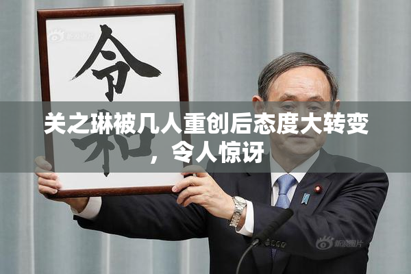 关之琳被几人重创后态度大转变，令人惊讶