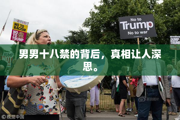 男男十八禁的背后，真相让人深思。