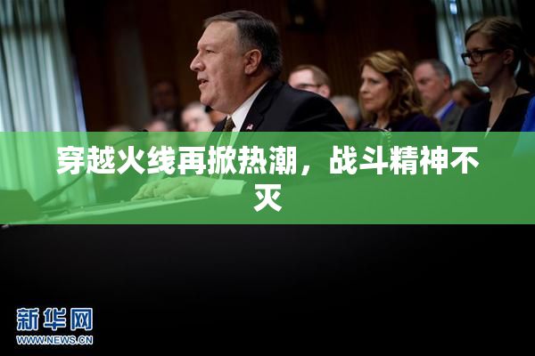 穿越火线再掀热潮，战斗精神不灭