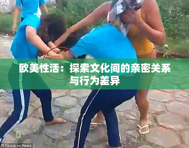 欧美性活：探索文化间的亲密关系与行为差异