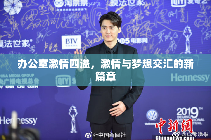 办公室激情四溢，激情与梦想交汇的新篇章