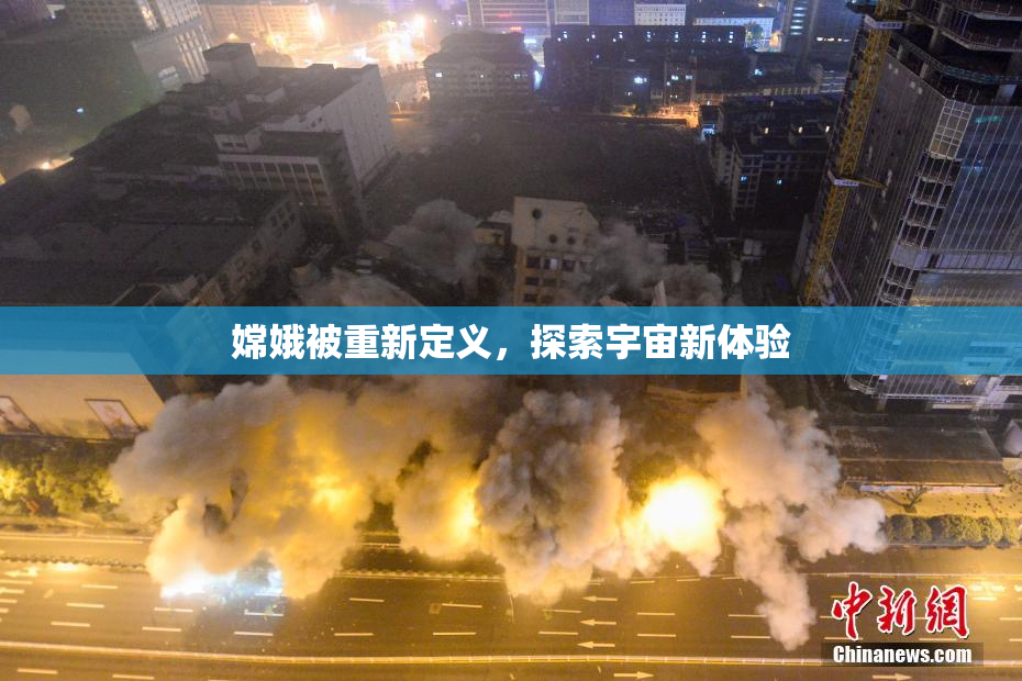 嫦娥被重新定义，探索宇宙新体验
