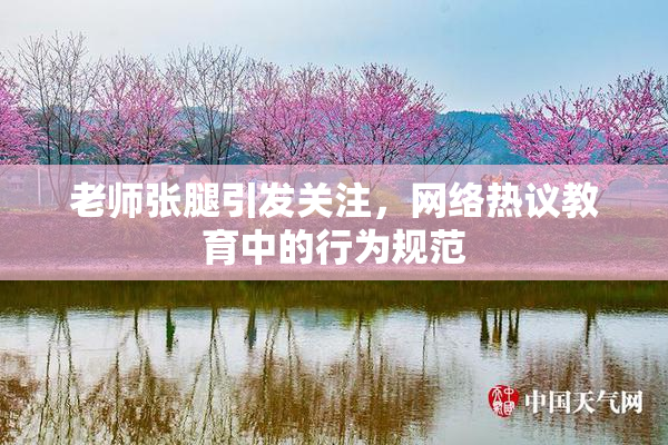 老师张腿引发关注，网络热议教育中的行为规范
