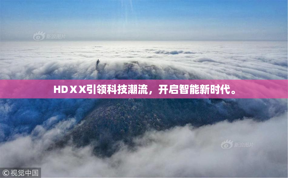 HDⅩX引领科技潮流，开启智能新时代。