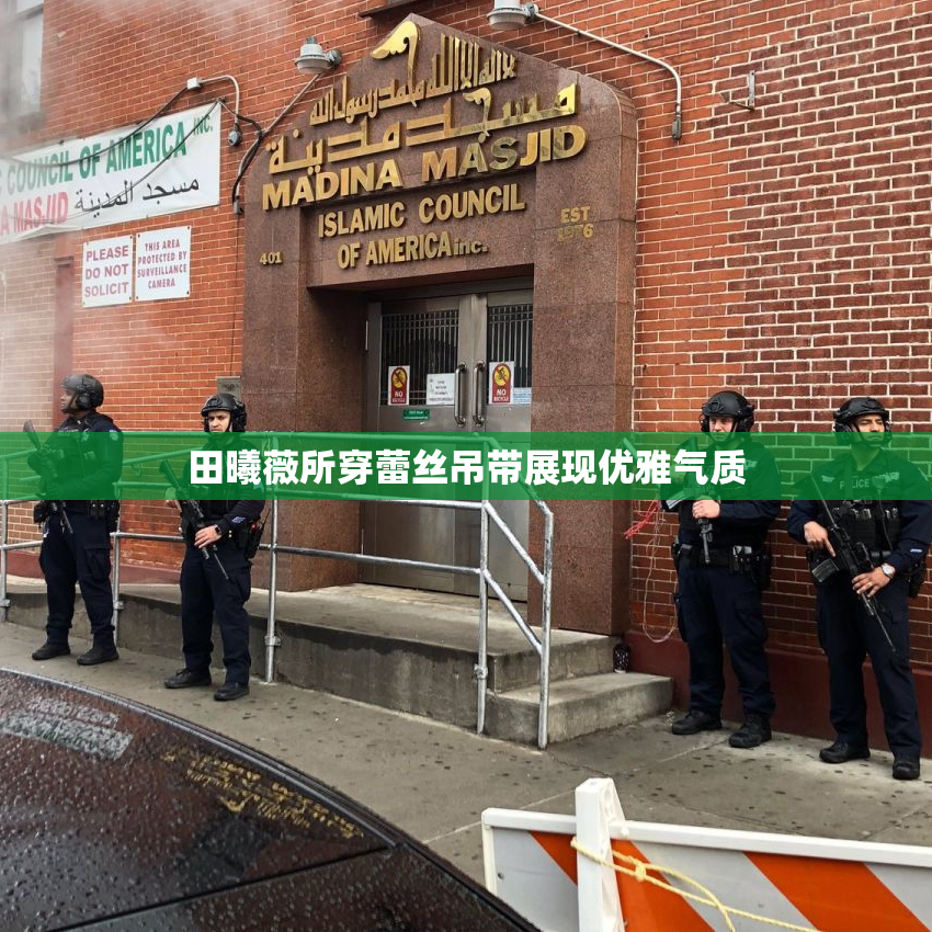 田曦薇所穿蕾丝吊带展现优雅气质