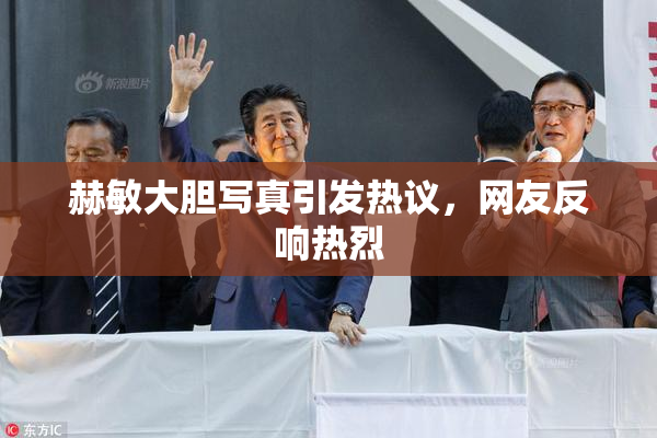 赫敏大胆写真引发热议，网友反响热烈