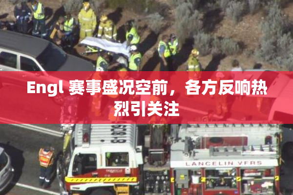 Engl 赛事盛况空前，各方反响热烈引关注