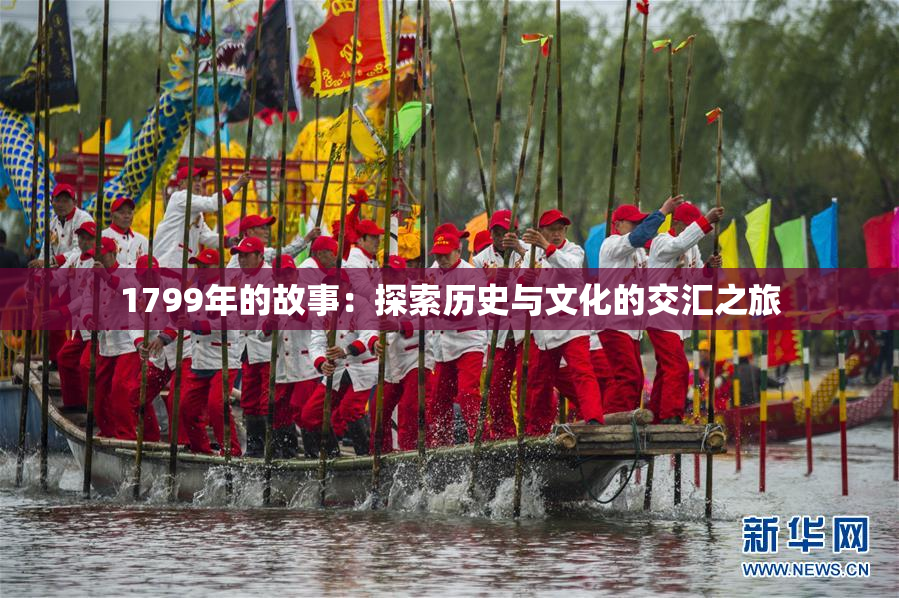 1799年的故事：探索历史与文化的交汇之旅