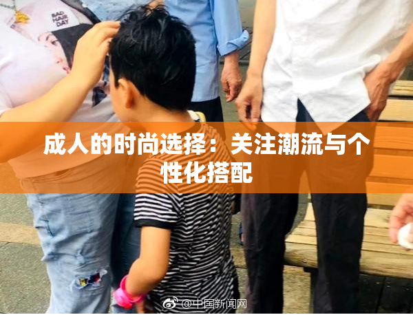 成人的时尚选择：关注潮流与个性化搭配