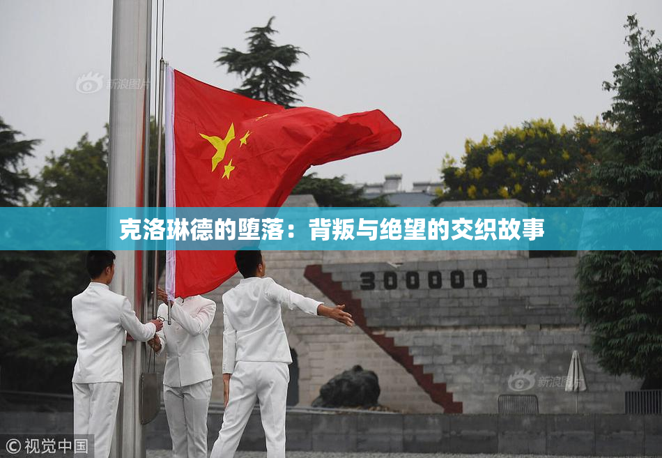 克洛琳德的堕落：背叛与绝望的交织故事