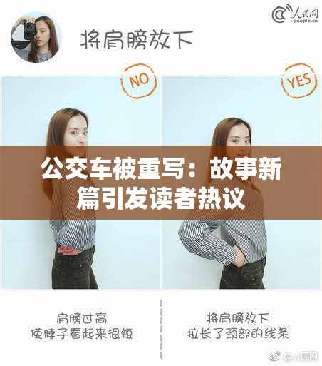 公交车被重写：故事新篇引发读者热议