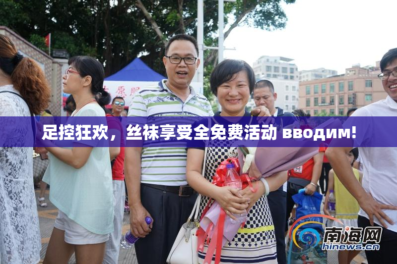足控狂欢，丝袜享受全免费活动 вводим!