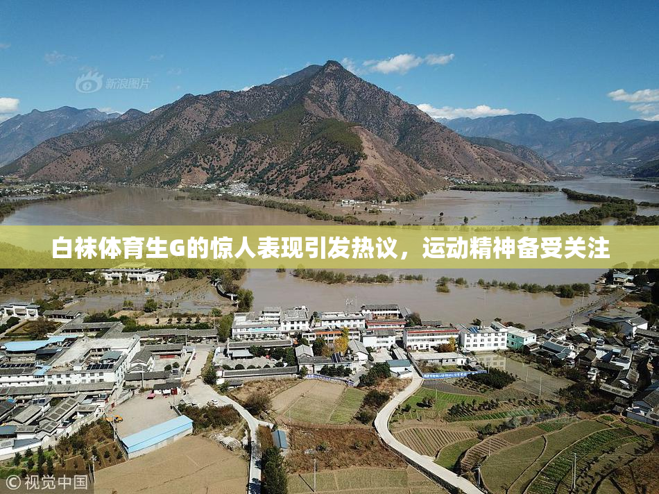 白袜体育生G的惊人表现引发热议，运动精神备受关注