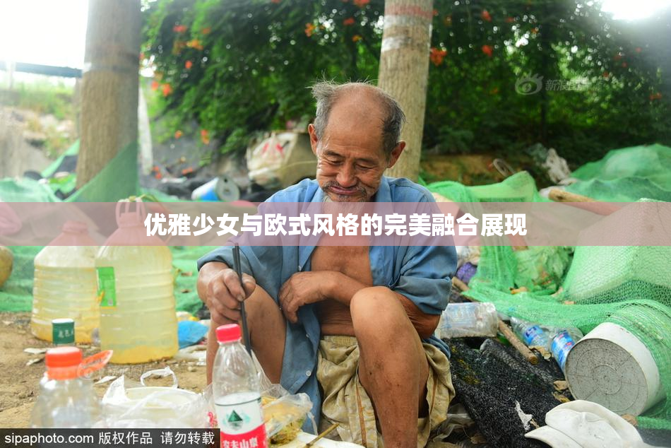 优雅少女与欧式风格的完美融合展现