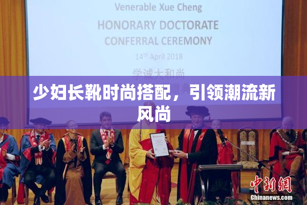 少妇长靴时尚搭配，引领潮流新风尚